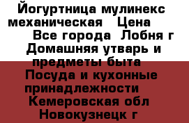 Йогуртница мулинекс механическая › Цена ­ 1 500 - Все города, Лобня г. Домашняя утварь и предметы быта » Посуда и кухонные принадлежности   . Кемеровская обл.,Новокузнецк г.